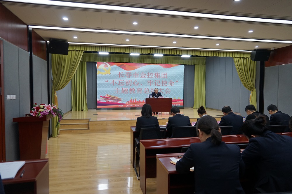長春市金控集團(tuán)召開“不忘初心、牢記使命” 主題教育總結(jié)大會