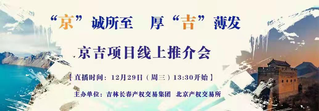 敬請關注| “京”誠所至，厚“吉”薄發(fā)，京吉兩地產權項目線上推介會即將開啟