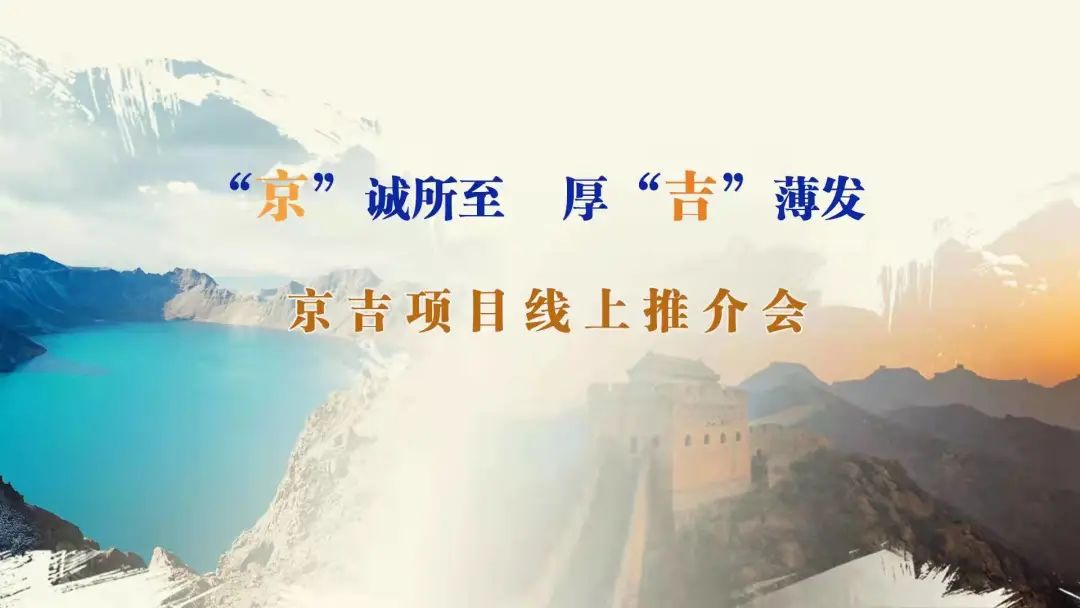 “京”誠所至、厚“吉”薄發(fā)|京、吉產權交易機構成功舉辦跨區(qū)域線上項目推介會