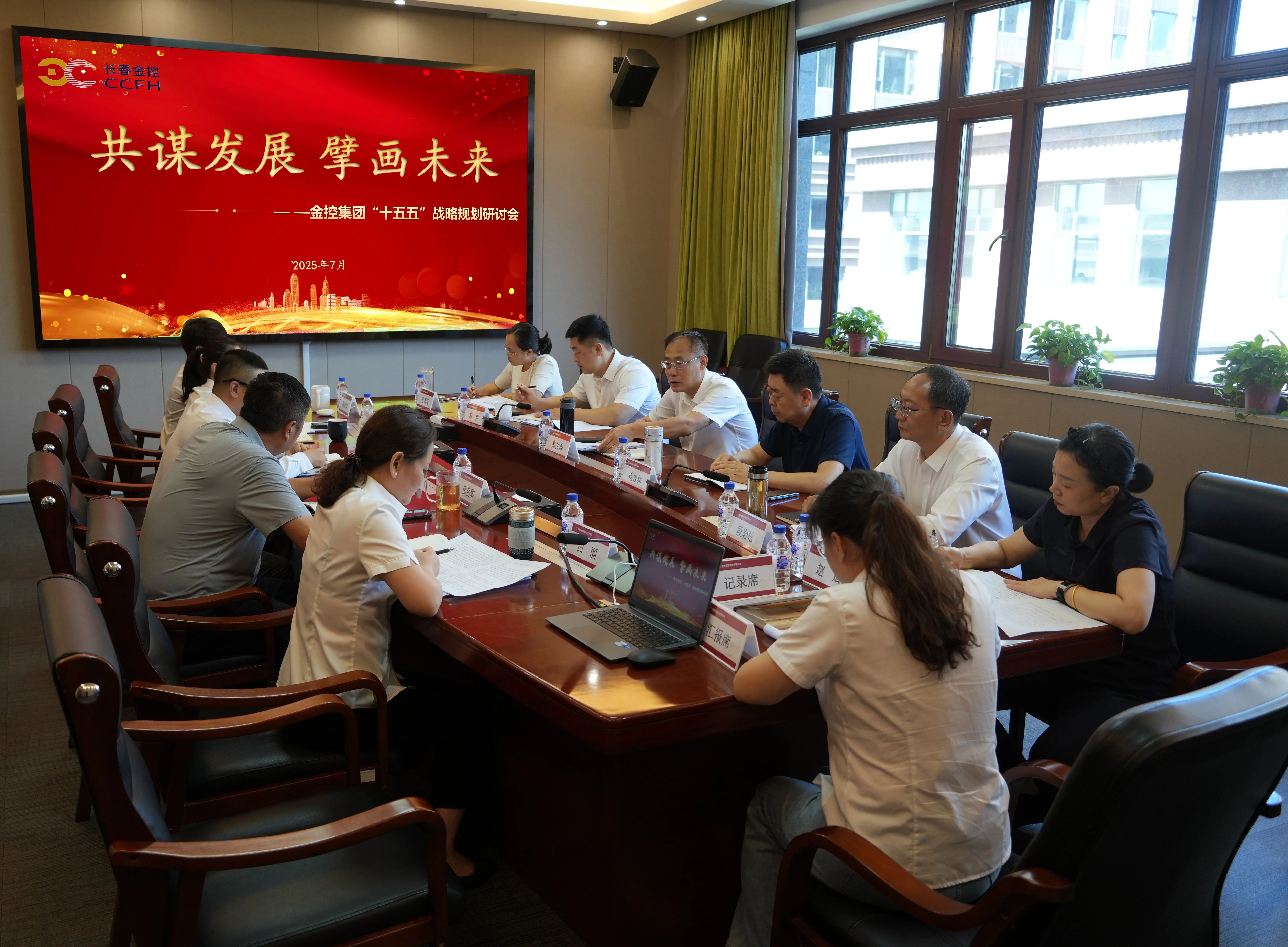 長春金控集團召開“十五五”戰(zhàn)略規(guī)劃研討會  擘畫高質量發(fā)展新藍圖