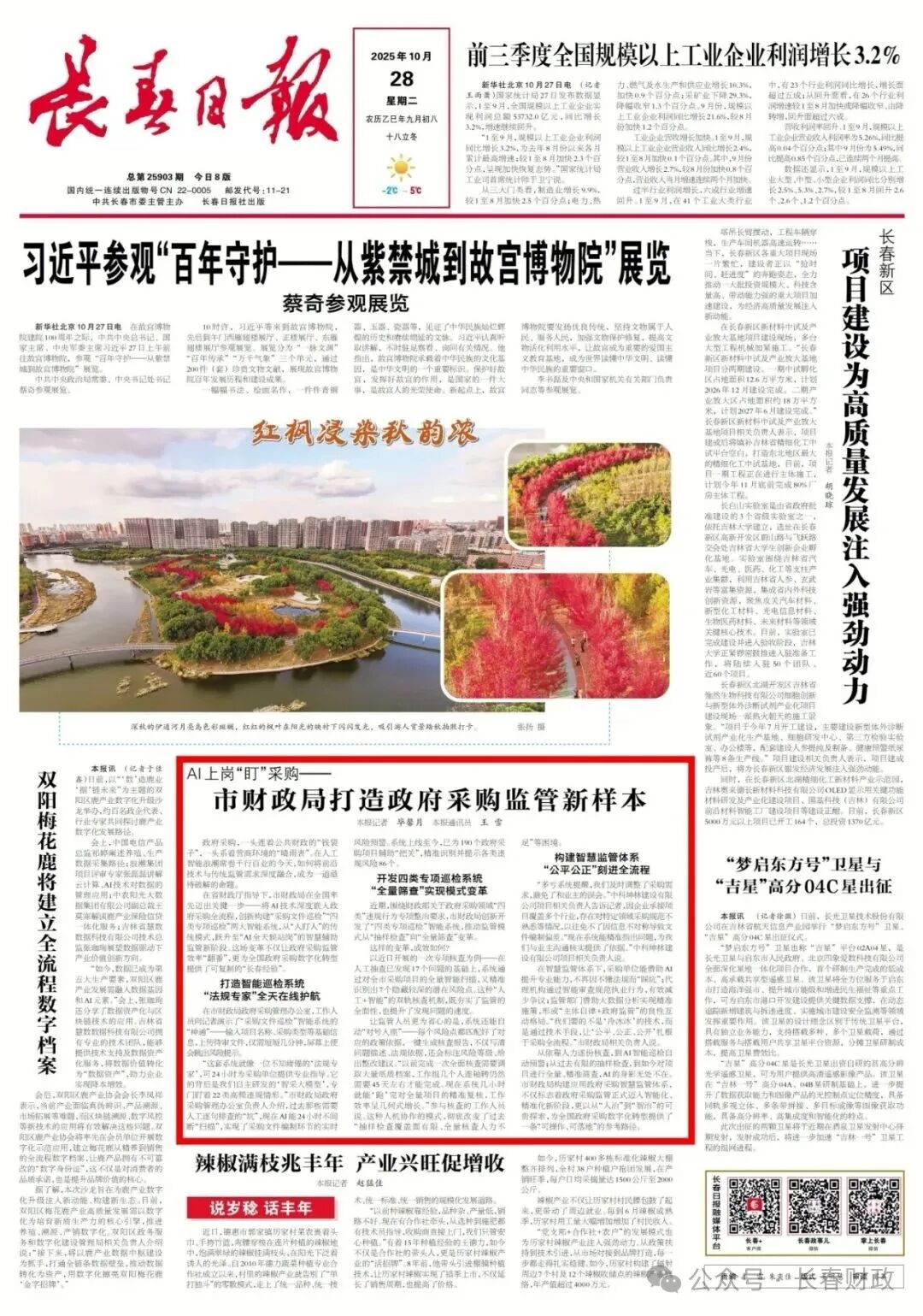 《長(zhǎng)春日?qǐng)?bào)》聚焦市財(cái)政局打造政府采購(gòu)監(jiān)管新樣本