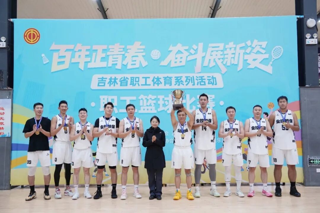 長(zhǎng)春金控?fù)?dān)?；@球隊(duì)榮獲全省職工籃球比賽企業(yè)高校組冠軍